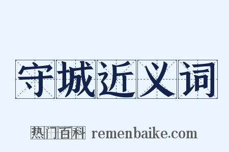 守城近义词是什么意思的图片